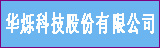 华烁科技股份有限公司