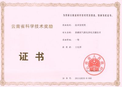 省部级2012年黄磷尾气一等奖